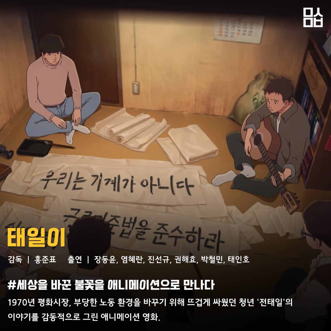 영화 ‘태일이’ 스틸. 사진 리틀빅픽처스