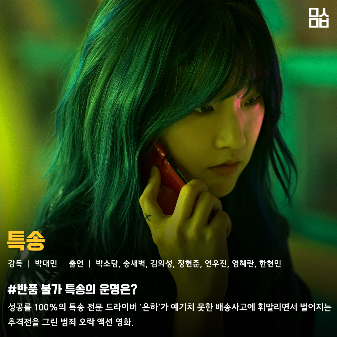 영화 ‘특송’ 스틸. 사진 NEW