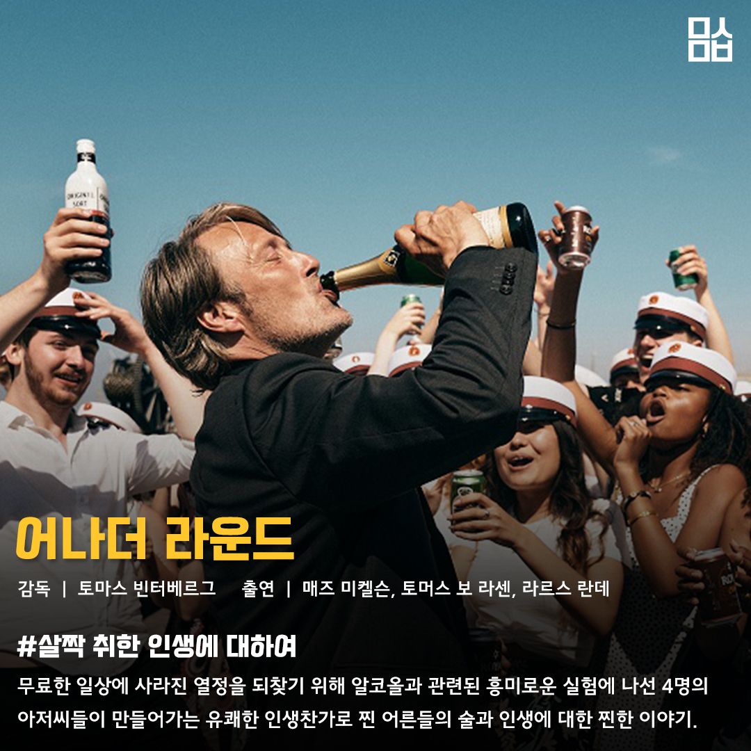 영화 ‘어나더 라운드’ 스틸. 사진 엣나인필름