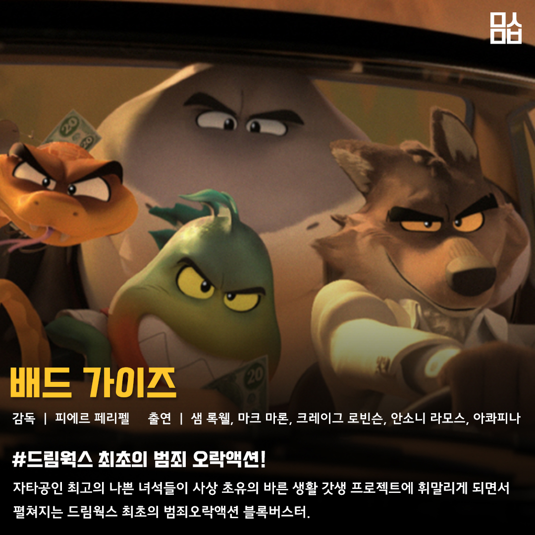 영화 ‘배드 가이즈’ 스틸. 사진 유니버설 픽쳐스