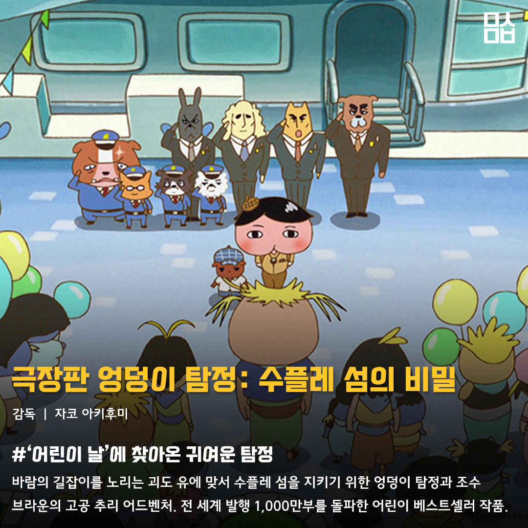 영화 ‘극장판 엉덩이 탐정: 수플레 섬의 비밀’ 스틸. 사진 NEW
