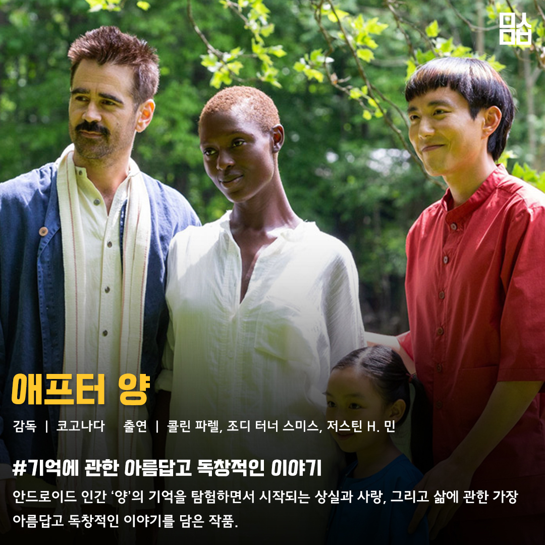 영화 ‘애프터 양’ 스틸. 사진 ㈜영화특별시SMC