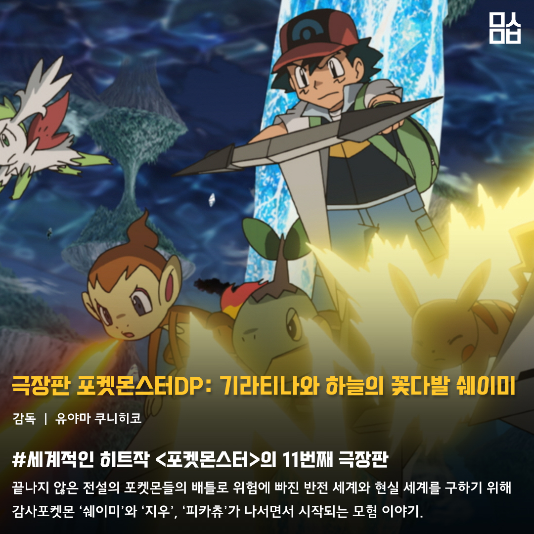 영화 ‘극장판 포켓몬스터DP: 기라티나와 하늘의 꽃다발 쉐이미’ 스틸. 사진 NEW
