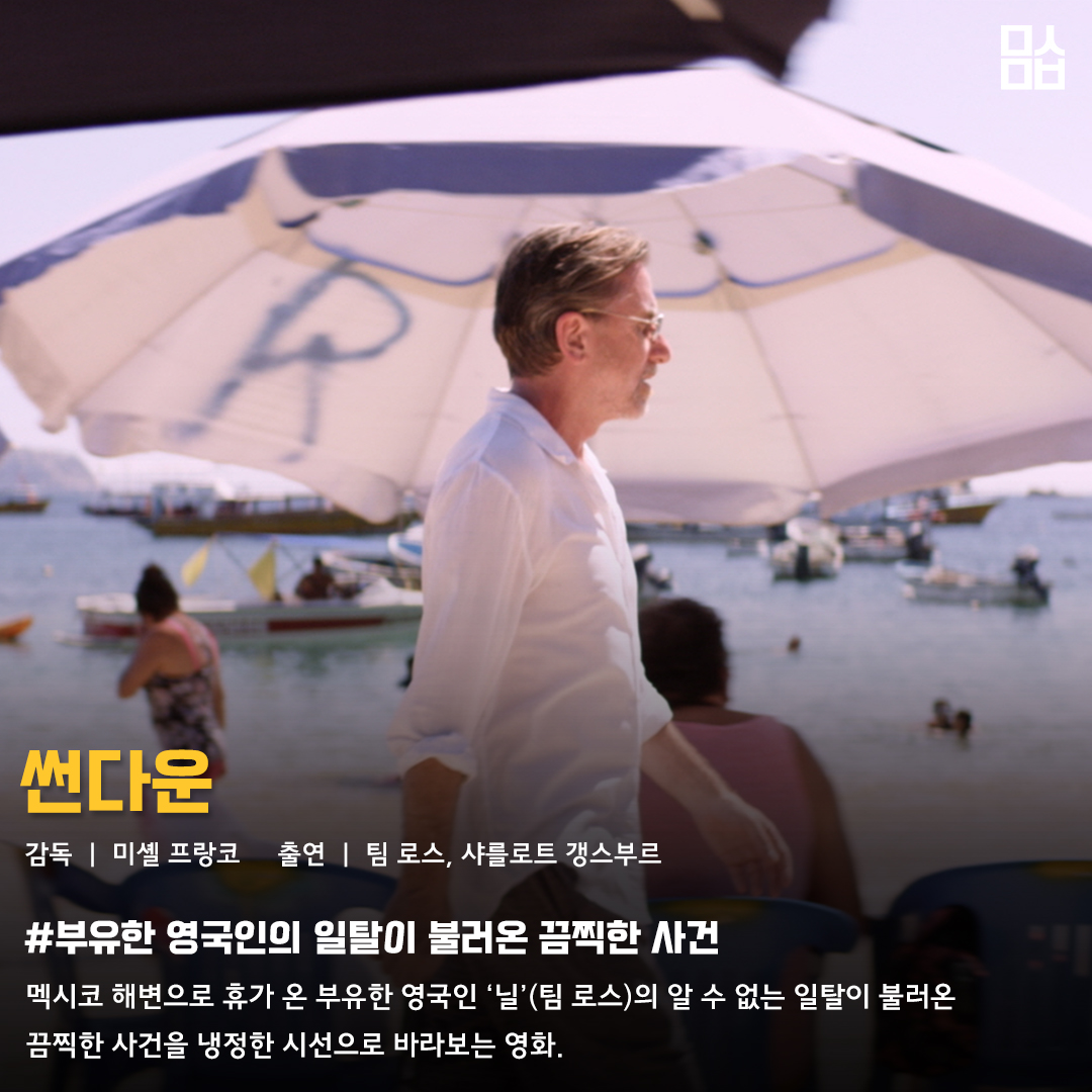 영화 ‘썬다운’ 스틸. 사진 엠엔엠인터내셔널㈜