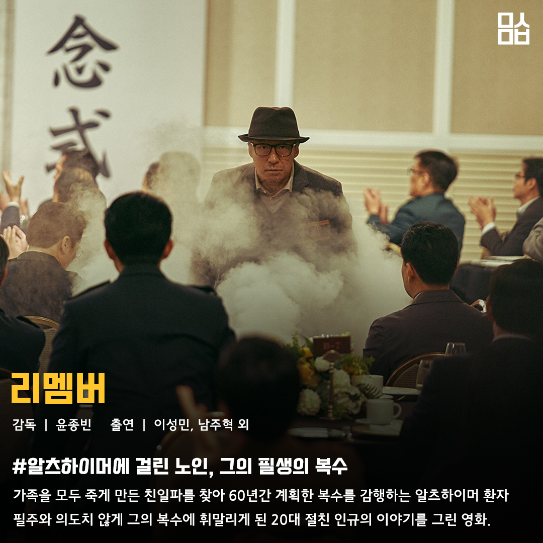 영화 ‘리멤버’ 스틸. 사진 ㈜에이스메이커무비웍스