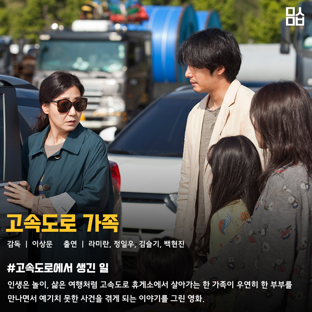 영화 ‘고속도로 가족’ 스틸. 사진 CJ CGV㈜