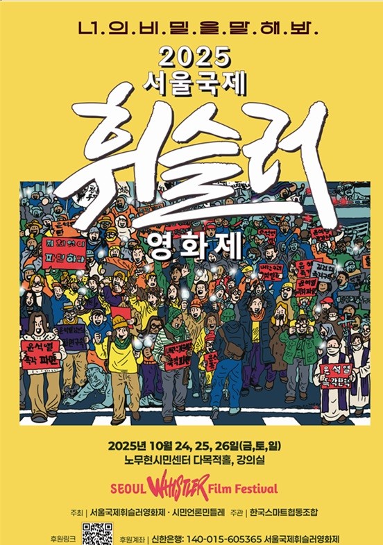 2025 서울국제휘슬러영화제 포스터. 사진제공=서울국제휘슬러영화제