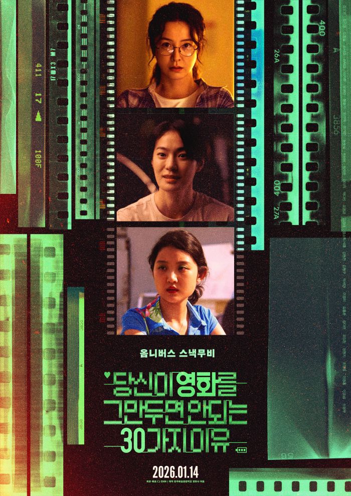 옴니버스 영화 '당신이 영화를 그만두면 안 되는 30가지 이유'의 포스터. 사진제공=CJ ENM